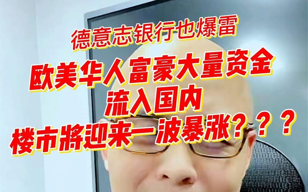 欧美银行接连爆雷,华人大量资金流入,楼市将迎来一波暴涨?哔哩哔哩bilibili