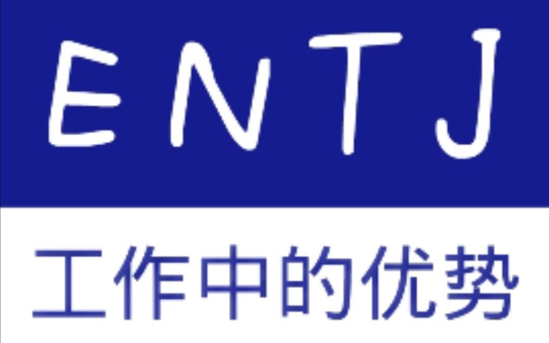 entj在工作中有哪些优势?_哔哩哔哩_bilibili