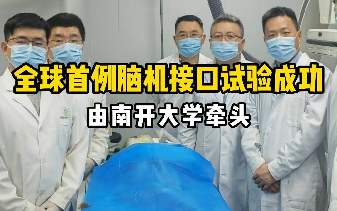 全球首例!南开大学团队牵头完成介入式脑机接口非人灵长类动物试验!哔哩哔哩bilibili