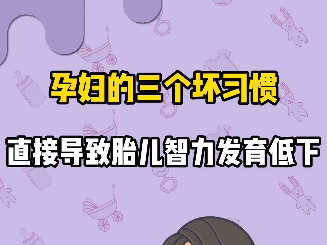 孕妇的三个坏习惯直接导致胎儿智力发育低下哔哩哔哩bilibili