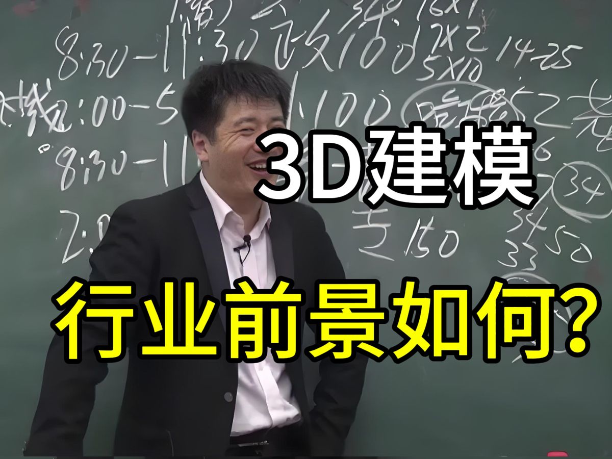 不是人人都能学会3D建模!来看看现在建模行业的前景!哔哩哔哩bilibili