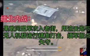 Descargar video: 果敢同盟军攻入老街，用迫击炮与无人机群进行精准打击，缅军据点失守。