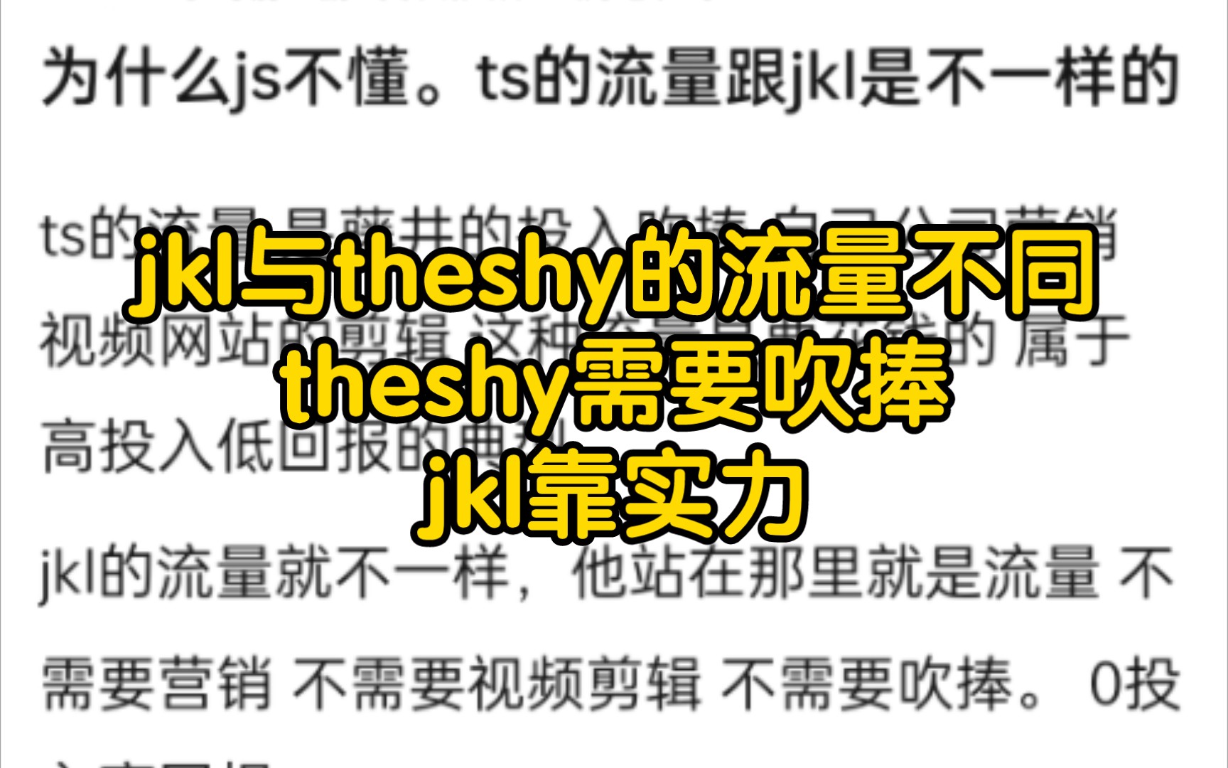 抗吧发帖称:jkl与theshy的流量是不同的,theshy需要营销吹捧,jkl不需要.大家认同吗?哔哩哔哩bilibili英雄联盟