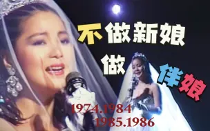 【邓丽君 历史上的今天】1974年1984年1985年1986年12月14日不做新娘做伴娘