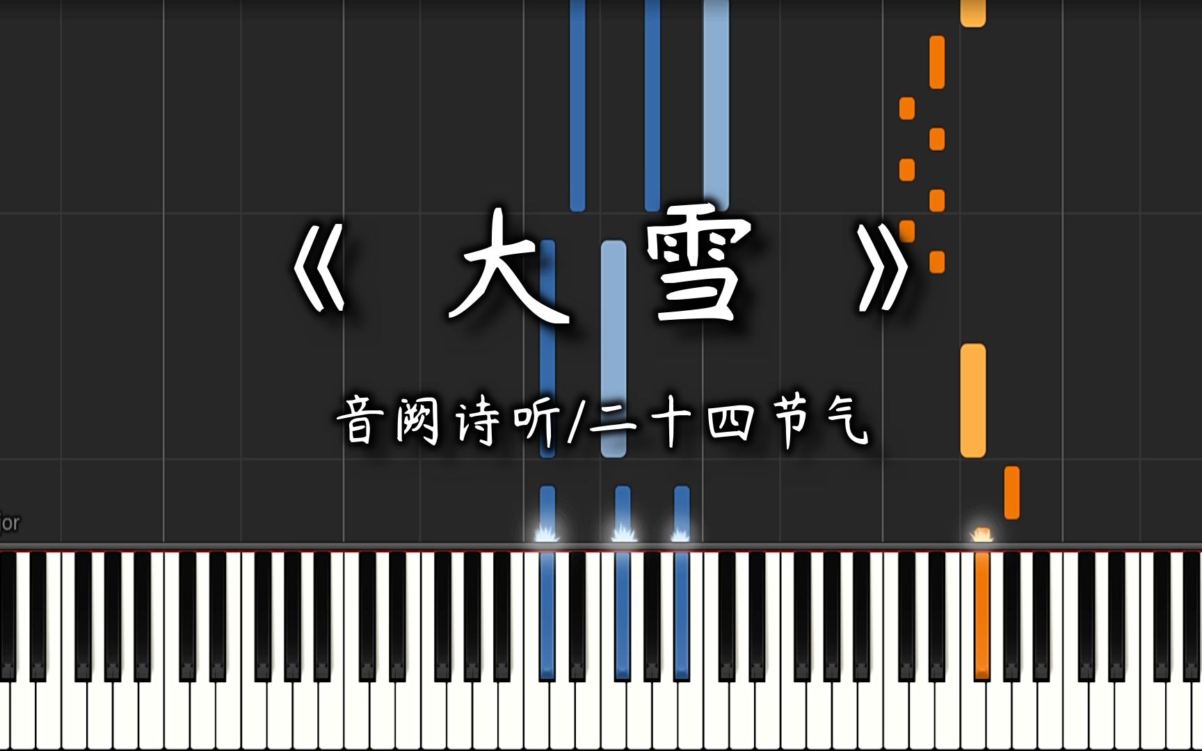 [图]【钢琴改编】《大雪》音阙诗听 | 带我去往，大雪覆盖的地方 | 二十四节气编配系列（1/24）