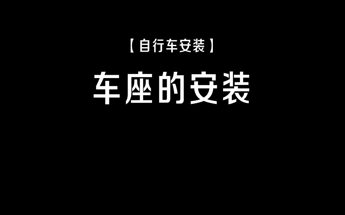 车座安装视频哔哩哔哩bilibili