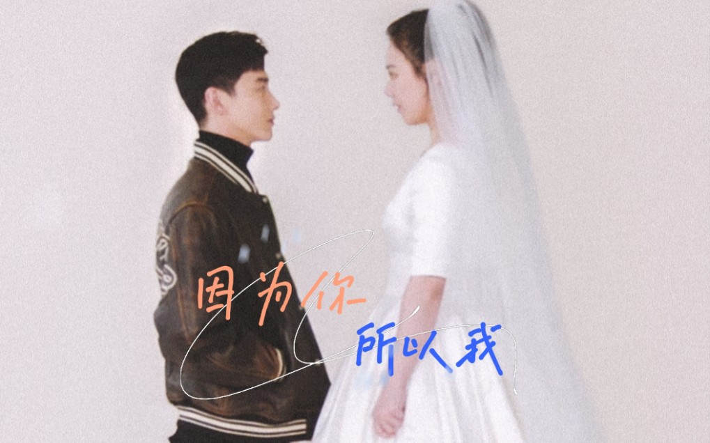 【白敬亭*马思纯】卡壳夫妇婚礼MV哔哩哔哩bilibili