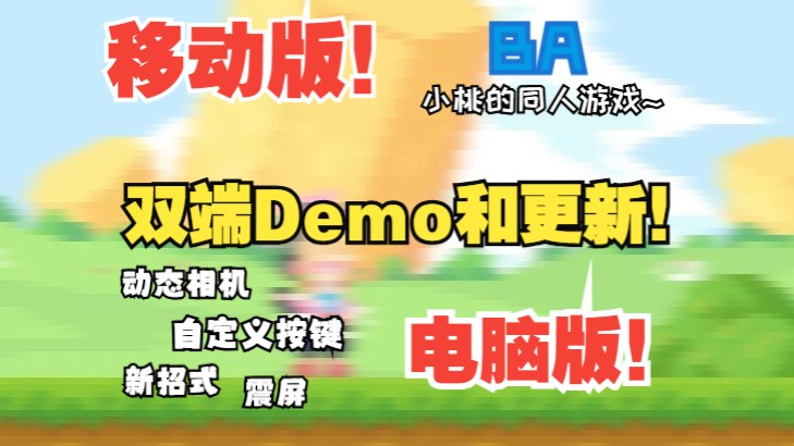 [图]#10小桃的同人游戏开发日志：双端demo！+ 一些小更新