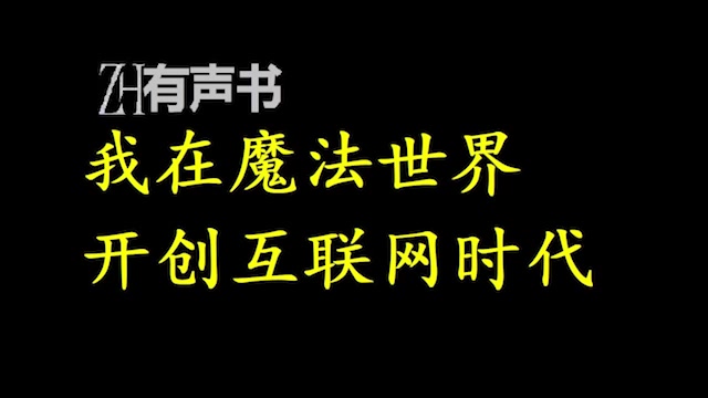 [图]我在魔法世界开创互联网时代【ZH有声便利店】