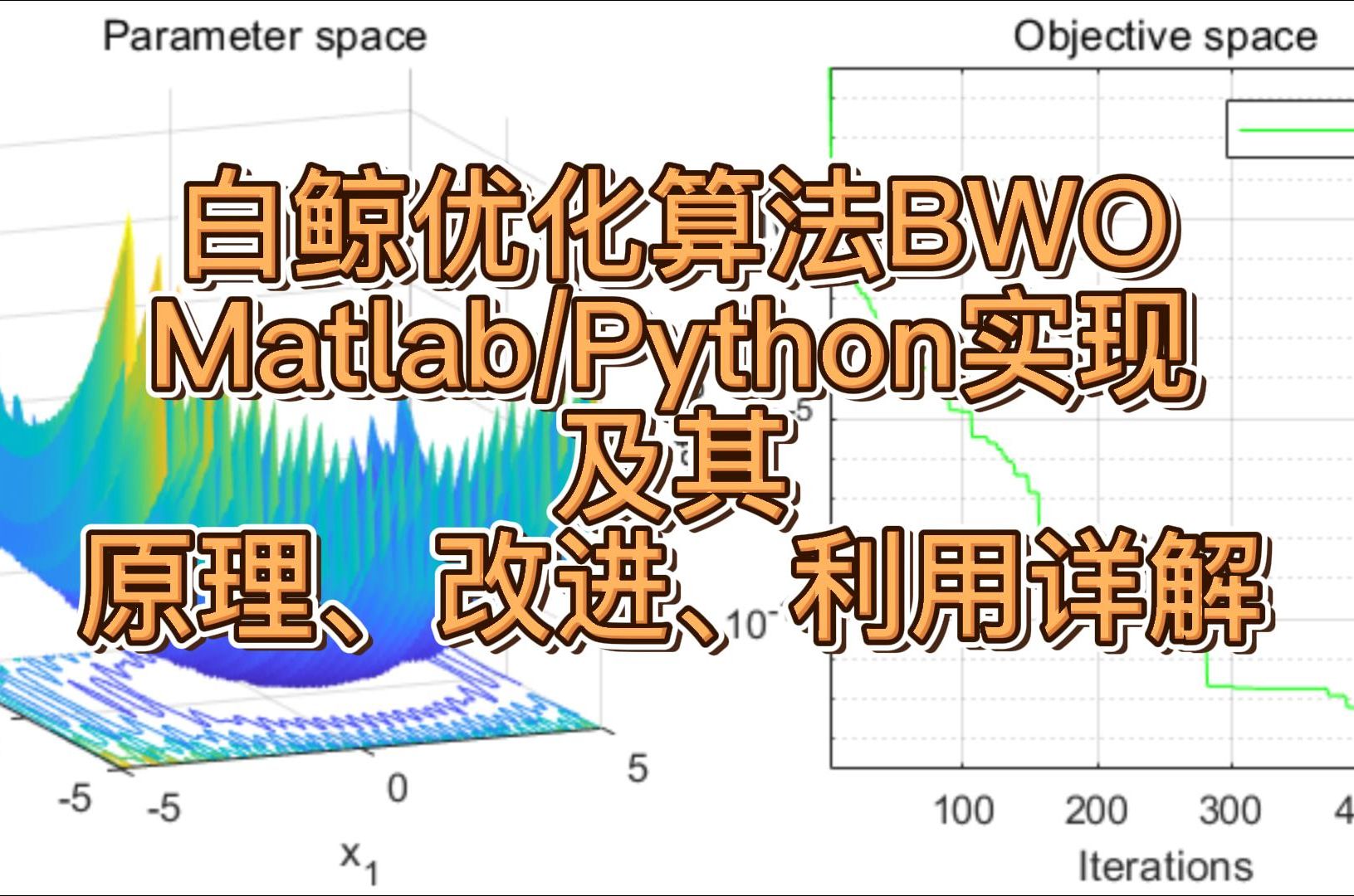 22年中科院1区算法|白鲸优化器BWO原理及其利用与改进(Matlab/Python)哔哩哔哩bilibili