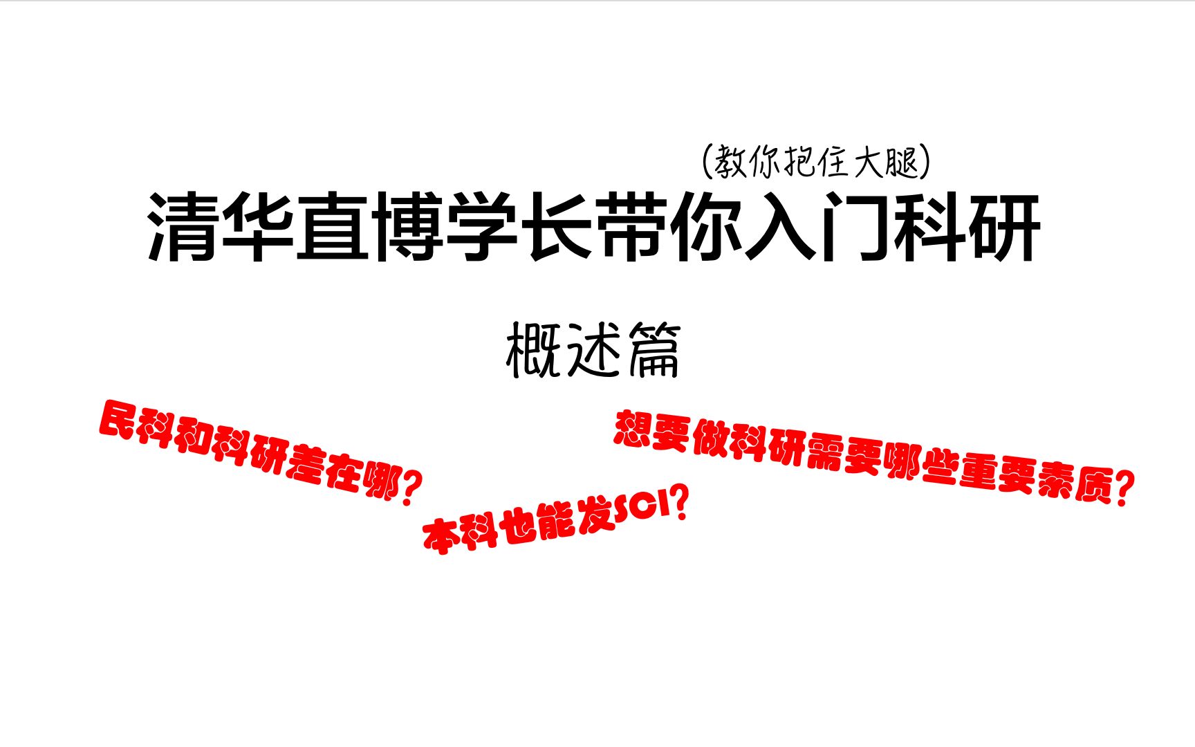 【没那么难|本科也能发SCI】清华直博学长带你入门科研——概述篇哔哩哔哩bilibili