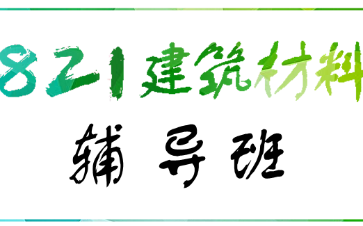 重庆交通大学821建筑材料教学视频试看(2021旧版)哔哩哔哩bilibili