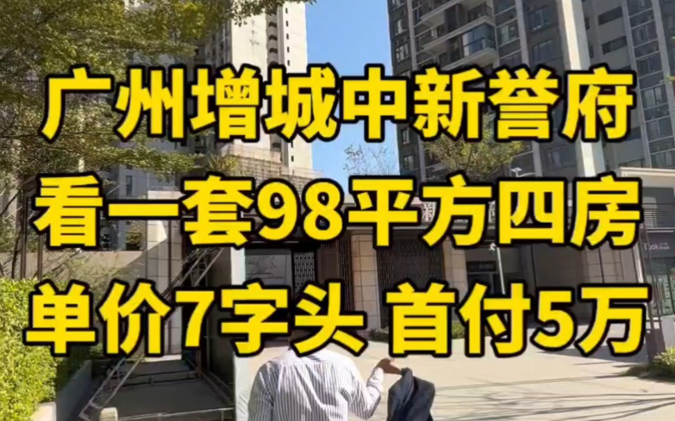 广州增城奥园中新誉府,看一套98平方四房,单价7字头 首付5万.#奥园中新誉府 #奥园璟誉府 #广州房产 #增城房产哔哩哔哩bilibili