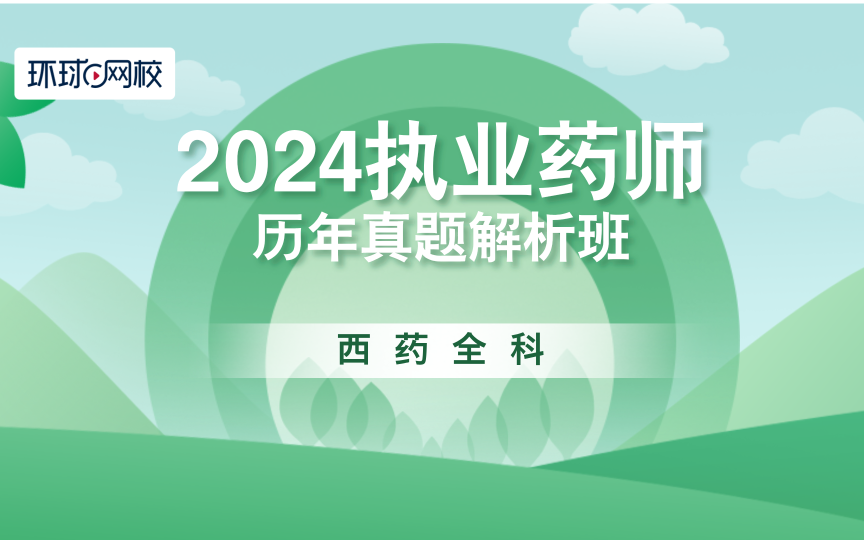 [图]2024执业药师-历年真题解析班-西药全科