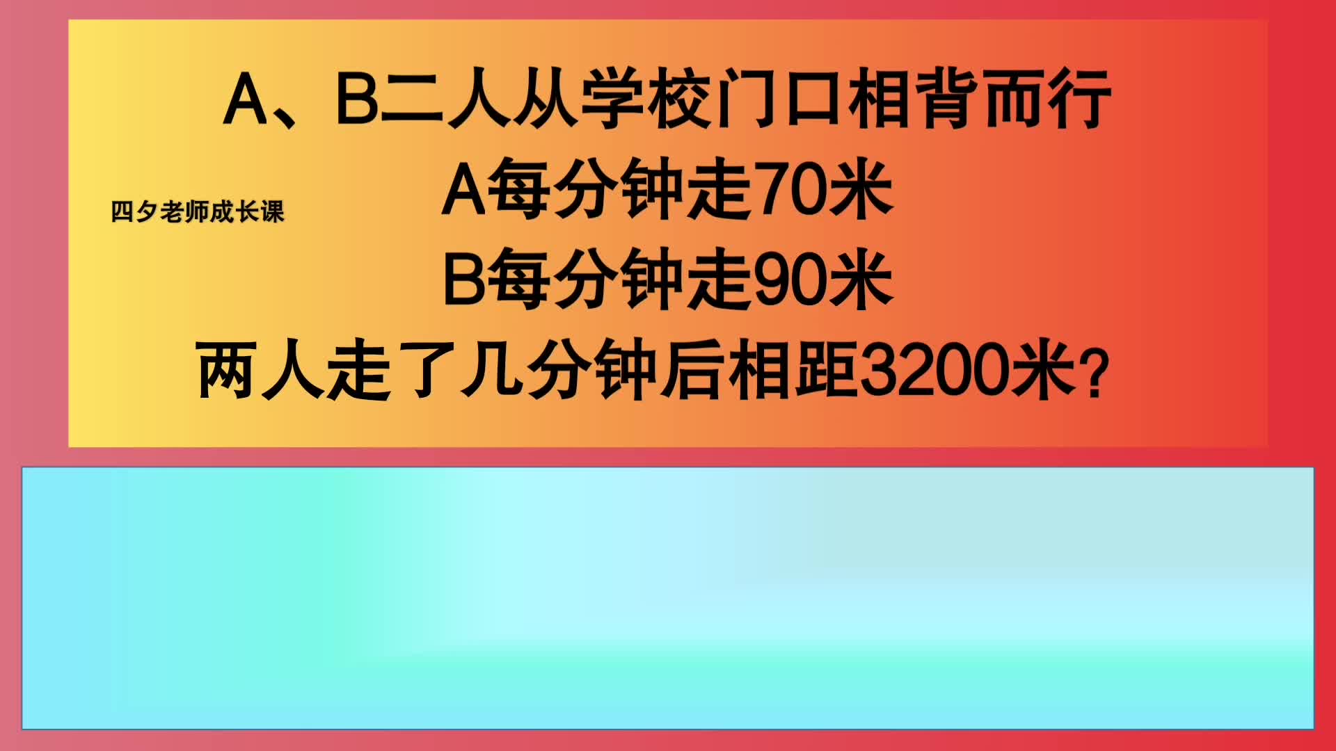 [图]四年级数学：A、B二人相背而行，走了几分钟后相距3200米？