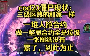 Download Video: 合约爆图纸的几率和武器品质有关，真的吗？时间越靠后爆率越高，真的吗？纯把玩家当黑奴耍，收手不打了，除非新内容够吸引人