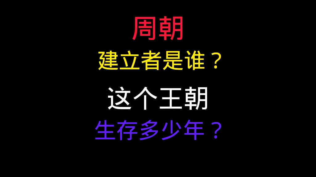 周朝的建立者是谁,最后什么原因走向灭亡的?这个古老的王朝一共生存了多少年?哔哩哔哩bilibili