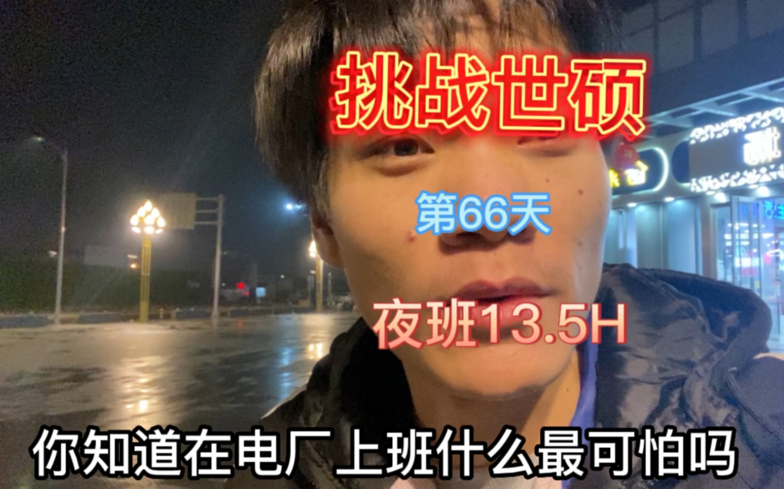 [图]之前只是听说过电子厂夜班14个小时没想到我已体验到了