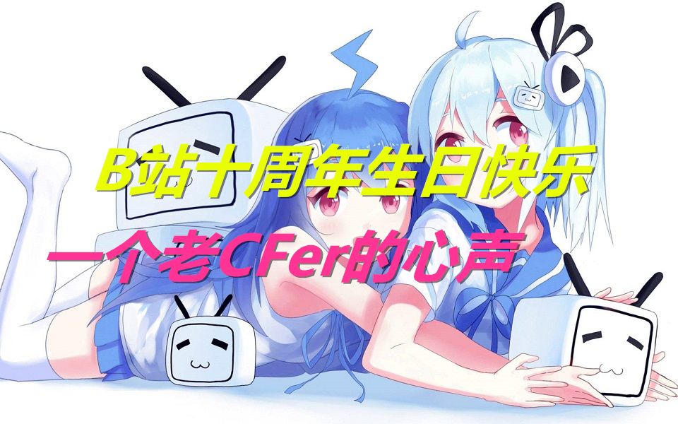 干杯十周年一个老cfer的心声祝b站生日. 来自ak包大人 - 微博