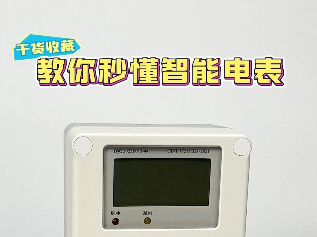 揭秘智能电表:一篇文章让您快速了解,防止受骗