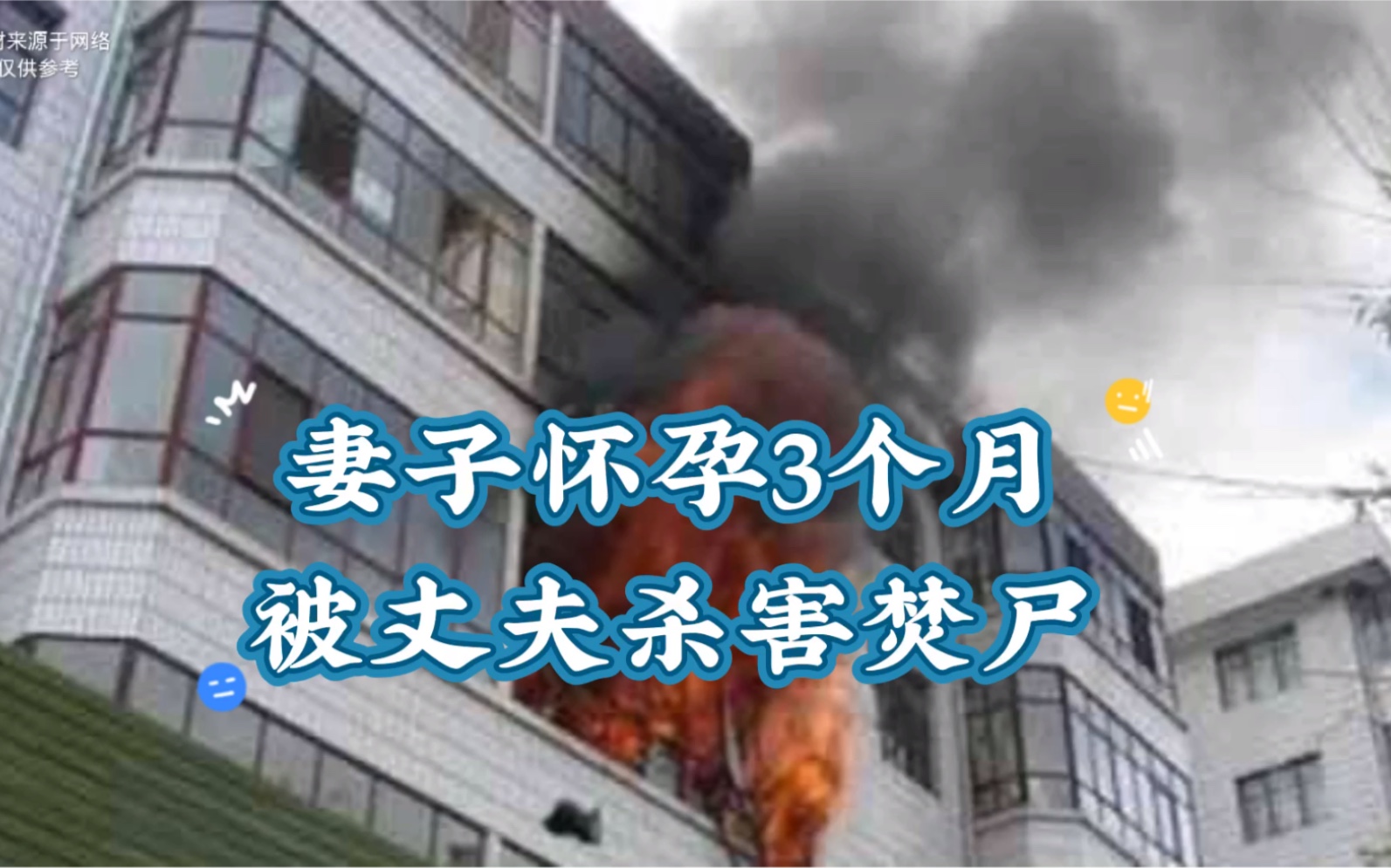 活动作品丈夫杀妻焚尸