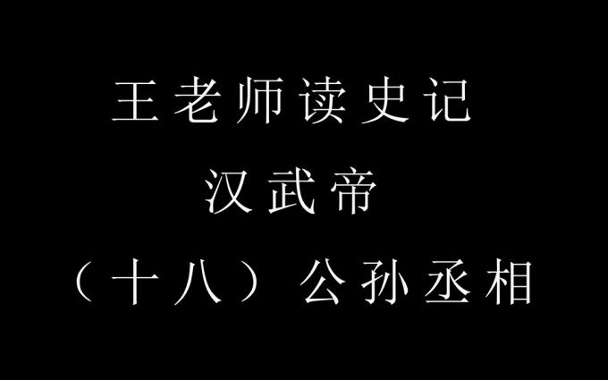 [图]王老师读史记之汉武帝 18/24 公孙丞相