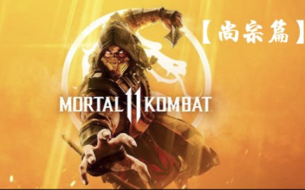 [图]Mortal Kombat 11 -MKIl 【黑魔法】尚宗VS乔尼·凯奇【肌情海滩】前方高能!⚠️⚠️⚠️