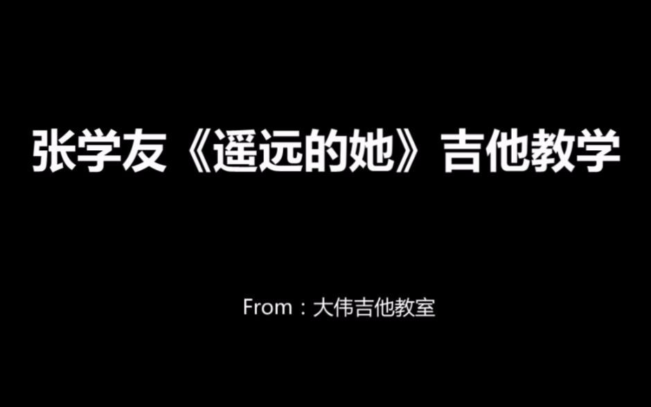 陈奕迅/张学友《遥远的她》吉他教学(含吉他谱)哔哩哔哩bilibili