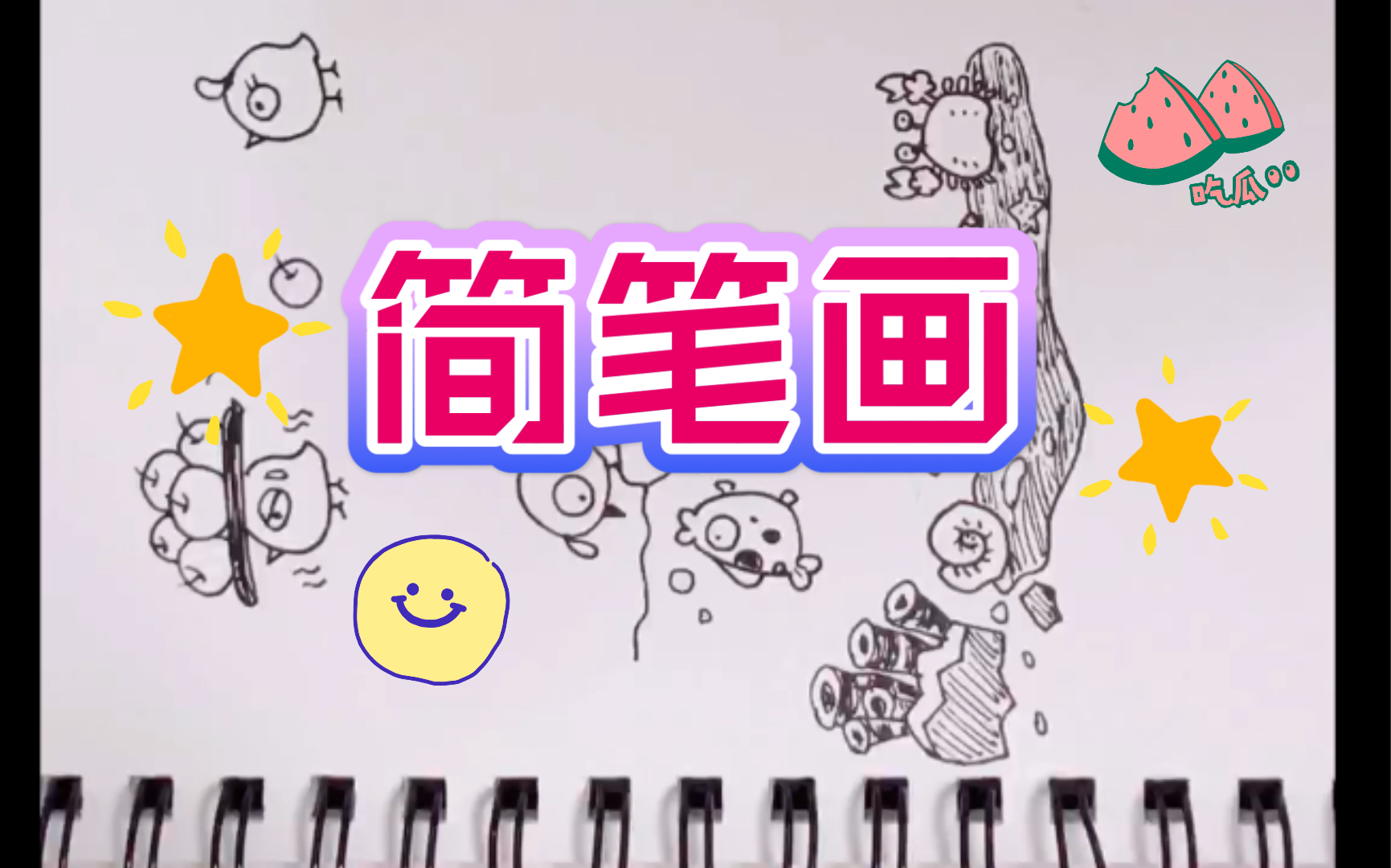 【简笔画】叽叽吱吱吱~有手就行系列哔哩哔哩bilibili