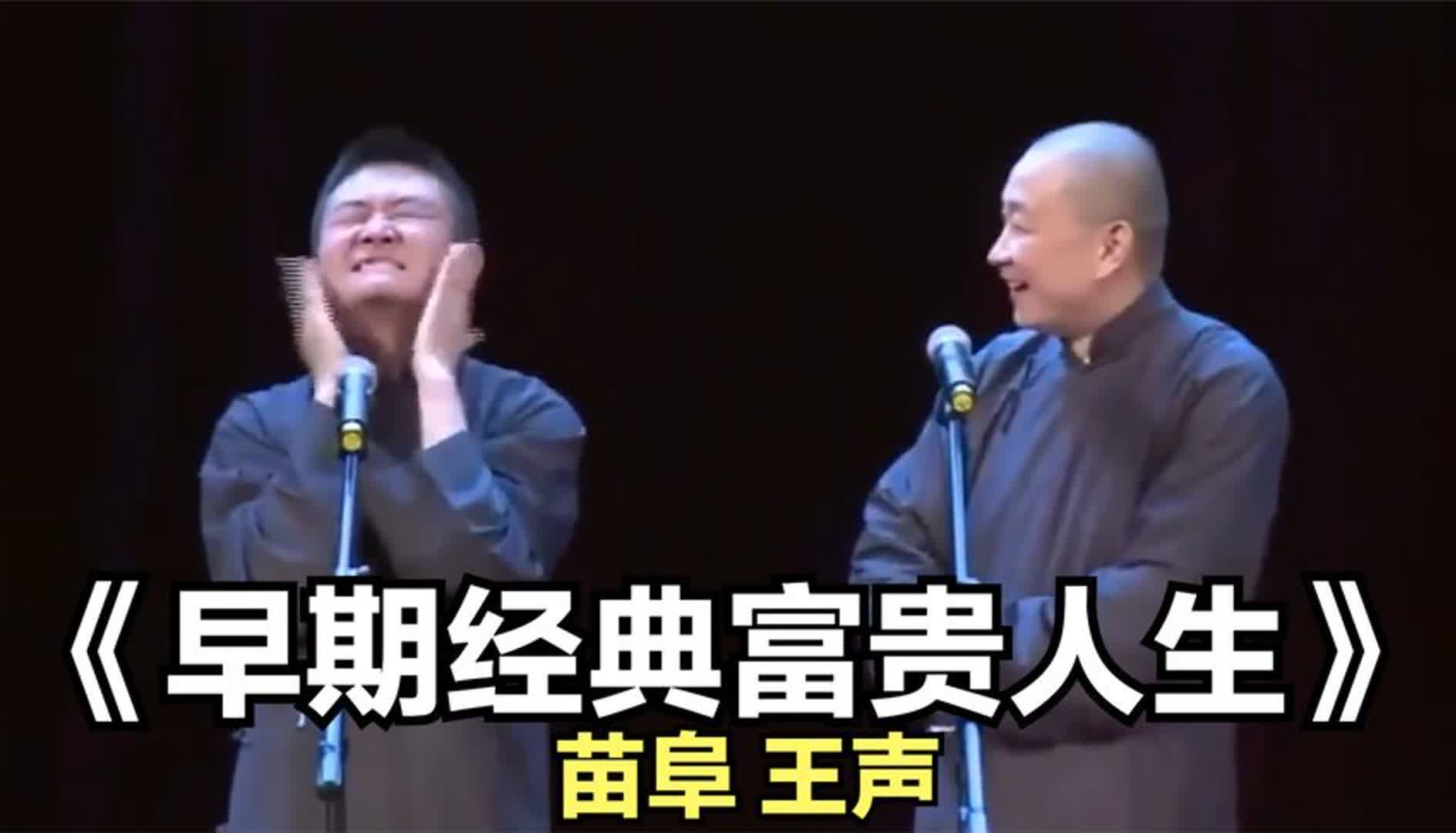 爆笑相声:《早期经典富贵人生》苗阜 王声