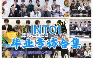 Download Video: 【INTO1】毕业专访合集