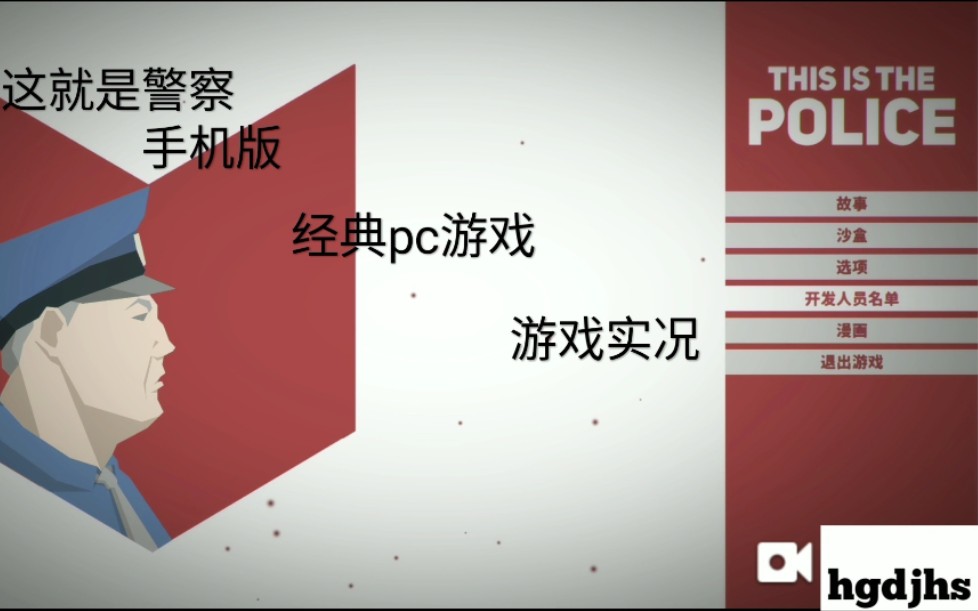 [图]【This Is the Police】经典pc游戏，steam移植手机版游戏实况（1.警察局长）