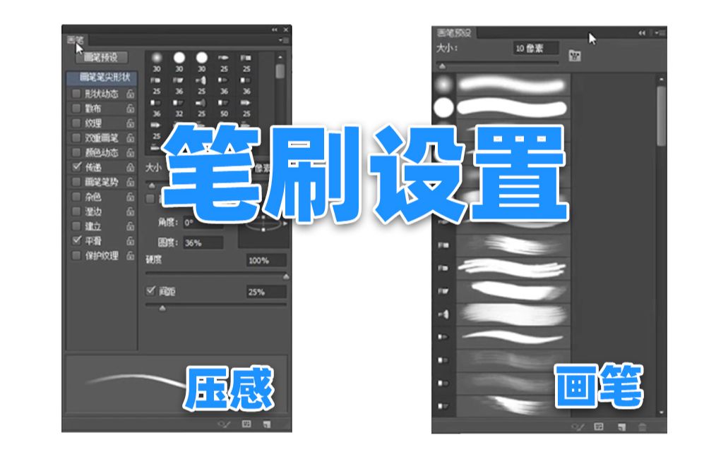 【天敏数位板萌新绘画教程系列】PS笔刷压感设置