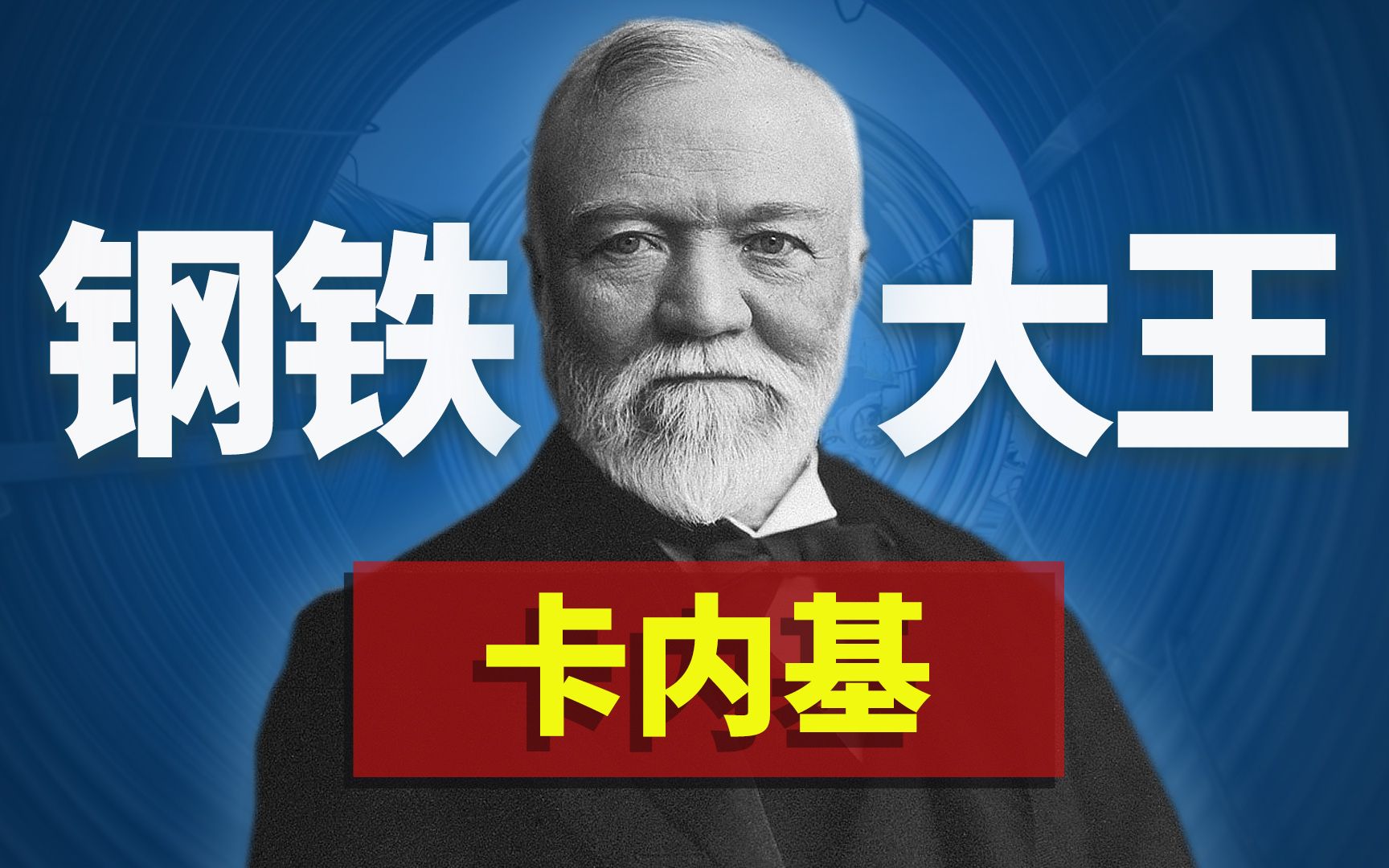 贫民窟小孩挑战世界首富,最终成为钢铁大王,操控美国大选,卡内基的崛起之路!哔哩哔哩bilibili