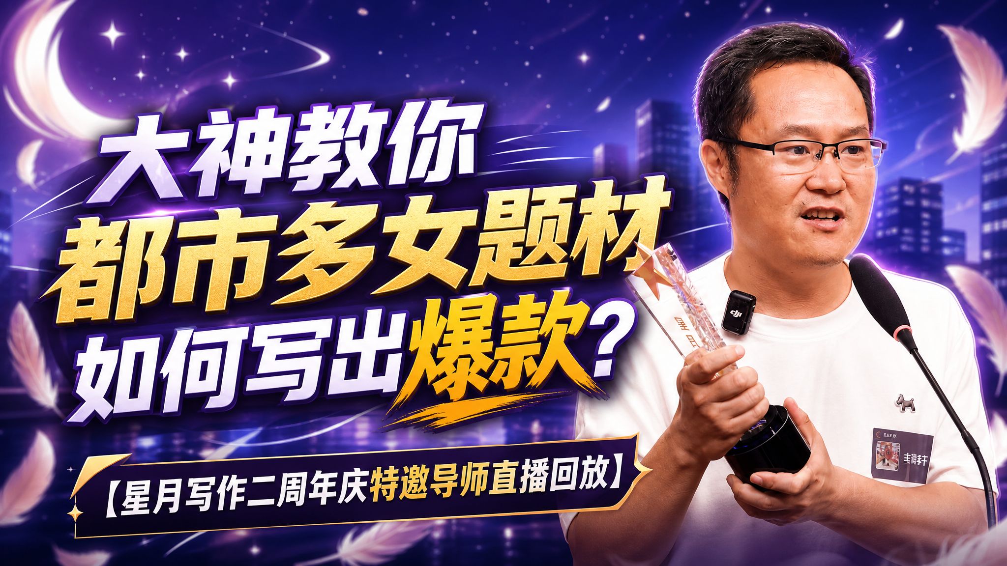【网文写作焚决】都市多女主题材如何写出爆款网文？焚决公开！星月写作二周年庆典特邀导师直播回放，ai写小说，ai写作