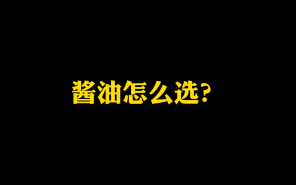 家中最常用的调料之一,酱油怎么选?哔哩哔哩bilibili