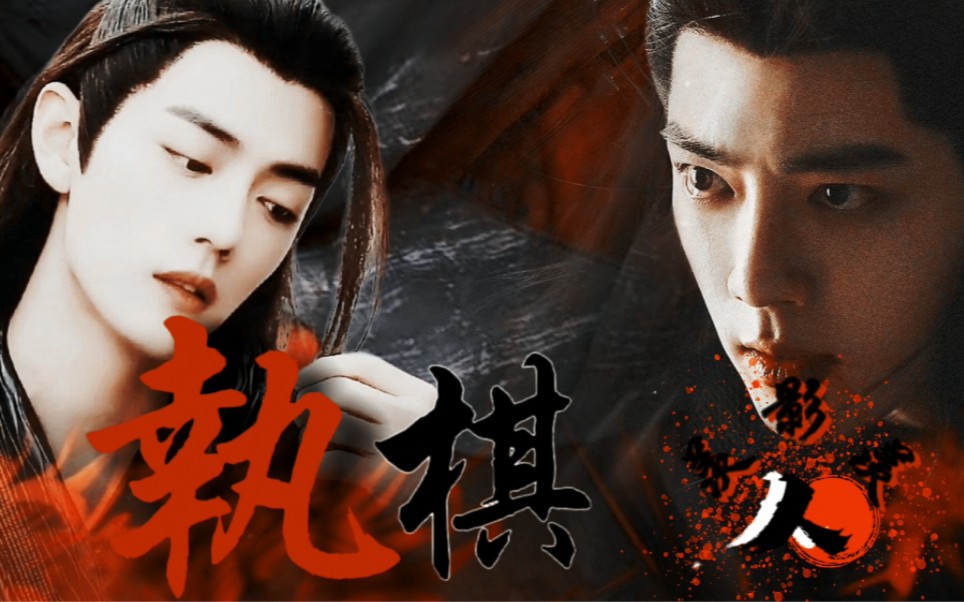 肖战水仙微电影:《羡影:执棋人》在逃疯批美人羡vs病娇太子影‖全一集