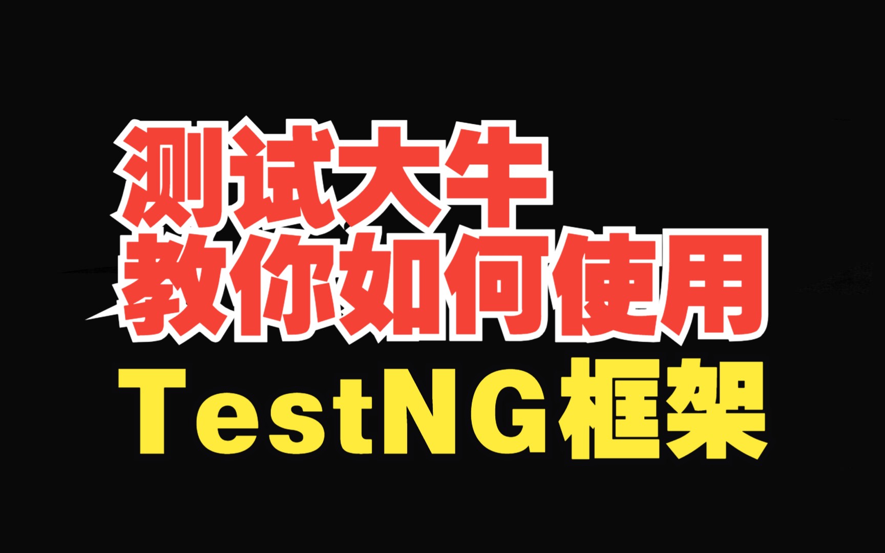 软件测试:测试大牛教你如何使用TestNG框架【特斯汀学院】哔哩哔哩bilibili