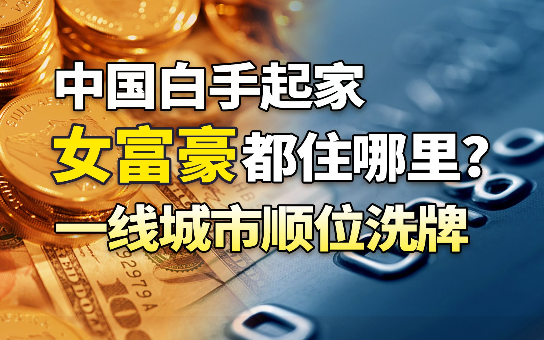 深圳首次超过北京,成为“全球白手起家女企业家之都”哔哩哔哩bilibili