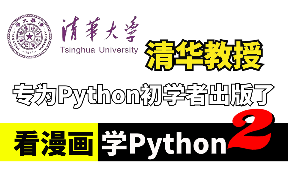 [图]【2024全B站最新】看漫画学Python第二版，清华教授专为编程小白量身定做