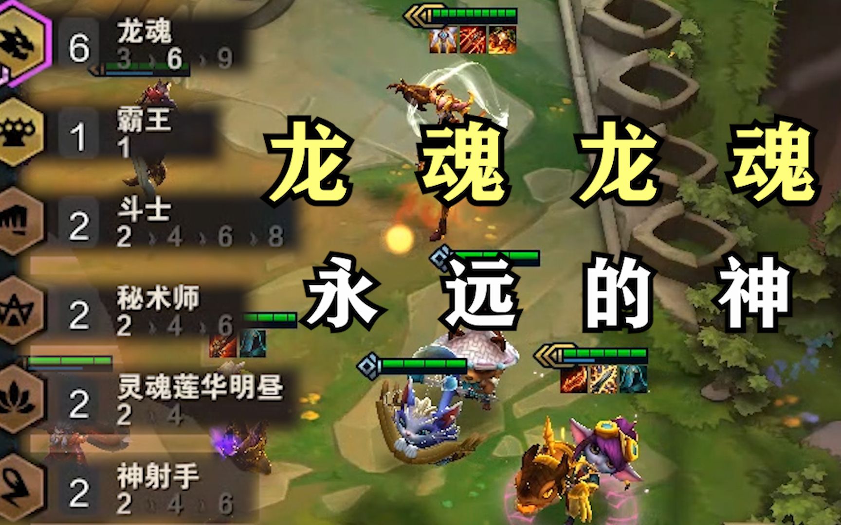 云顶之奕:六龙魂,3星小炮,3星龙女!_哔哩哔哩_bilibili