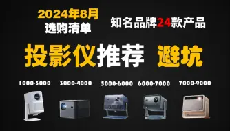 Download Video: 【高性价比投影仪推荐】2024年8月家用投影仪怎么选？有哪些好用的投影仪推荐？极米/Vidda/当贝/大眼橙/坚果等品牌投影仪推荐