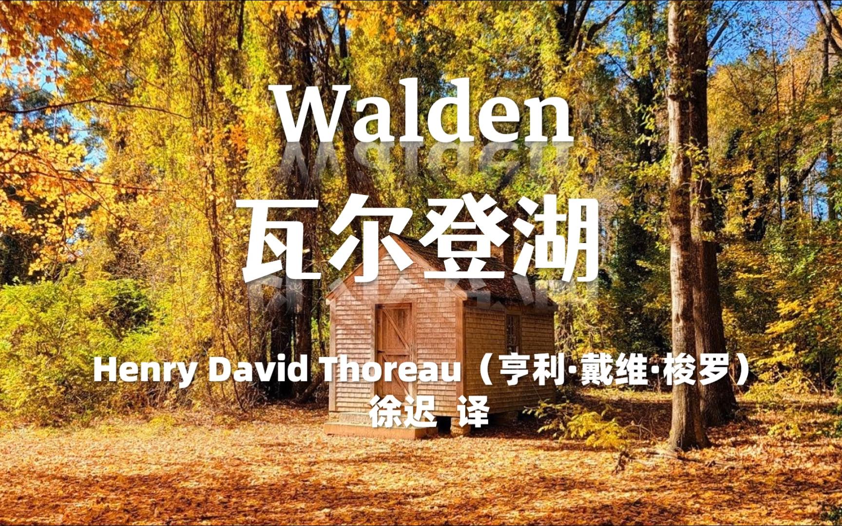 瓦尔登湖中英双语 | 英文有声书 Walden哔哩哔哩bilibili