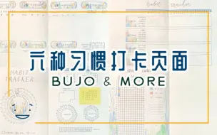 Descargar video: 六种习惯打卡页面 | 子弹笔记 手帐排版 | 6 Habit Tracker Ideas | Bullet Journal | Bujo