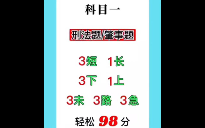 科目一刑法题/肇事题3短 1长3下 1上3未 3路3急轻松 98分哔哩哔哩bilibili