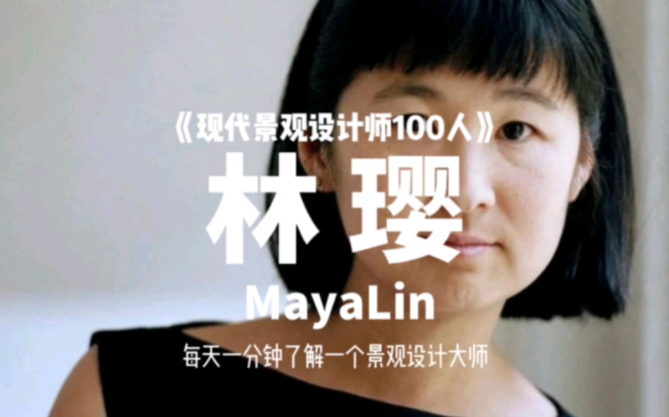 林璎( MayaLin)【现代景观设计师100人(058)】她是当今世界极具影响力的华人之一哔哩哔哩bilibili