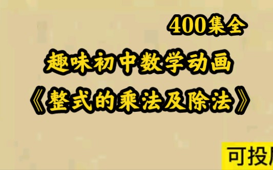 [图]400集全 趣味初中数学动画 轻松搞定初中知识点 整式的乘法及除法