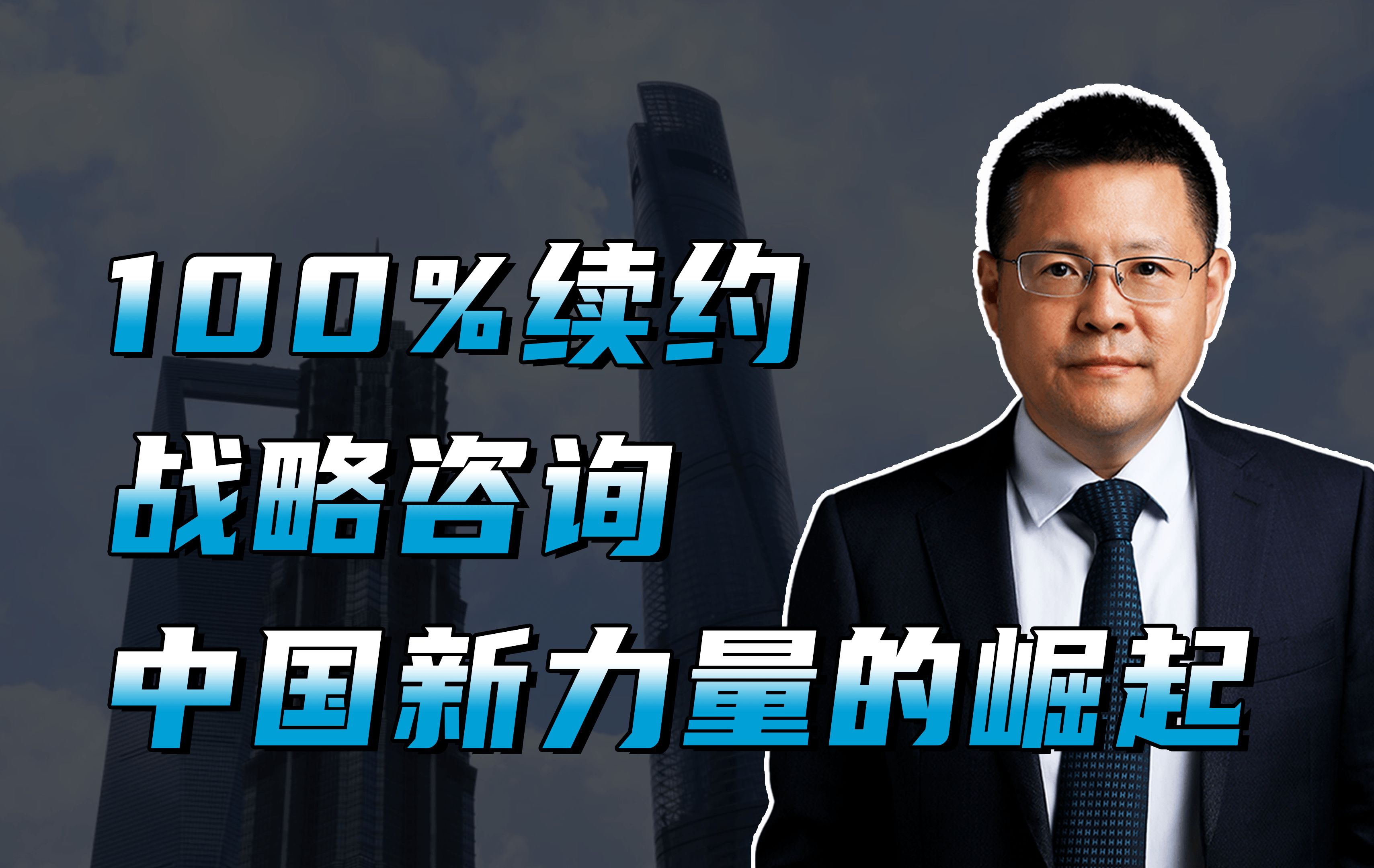 100%续约,战略咨询中国新力量的崛起哔哩哔哩bilibili