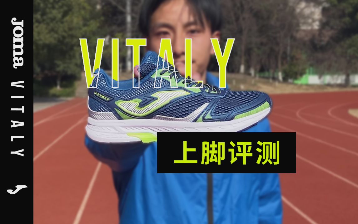 Joma Vitaly跑鞋上脚评测哔哩哔哩bilibili