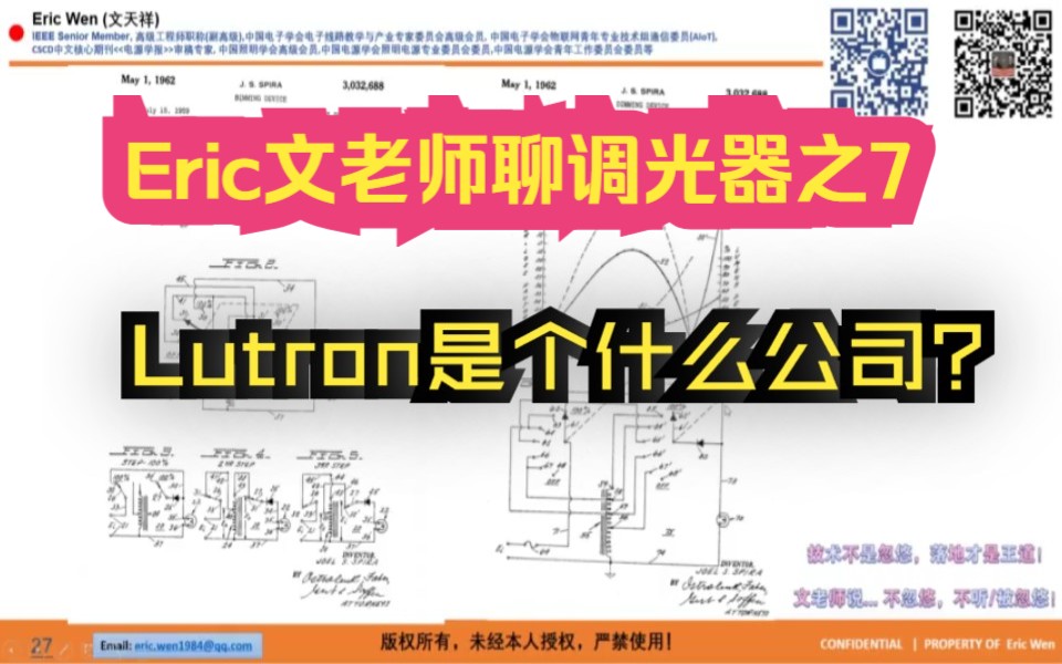 Eric文老师聊调光器之7:Lutron路创 历史,创始人 Joel Solon Spira以及Lutron第一个调光器的专利 番外篇哔哩哔哩bilibili